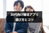 30代におすすめ婚活アプリTOP5｜選び方と素敵な出会いをつかむコツ