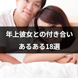 年上彼女との付き合いあるある18選!年下彼氏がメロメロになる理由 年上彼女との付き合いあるある18選!年下彼氏がメロメロになる理由