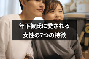年上彼女のことが好きすぎるのはなぜ？年下彼氏に愛される女性の7つの特徴