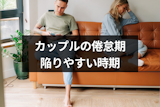カップルの倦怠期はいつごろ始まっていつまで続く？陥りやすい時期と乗り越え方