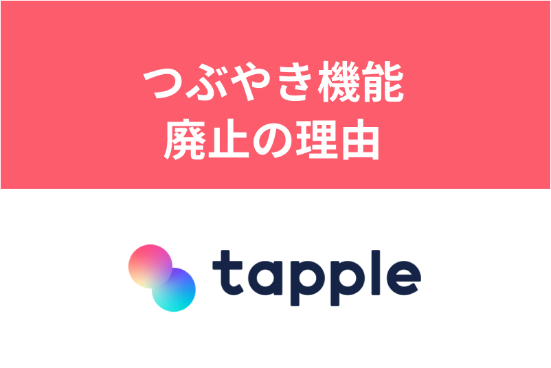 タップルのつぶやき機能が無くなった理由とは？代わりの新機能でマッチング率UP