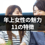 年上女性の魅力はコレ!11の特徴と職場の年上女性が魅力的に見える理由 年上女性の魅力はコレ!11の特徴と職場の年上女性が魅力的に見える理由