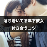 落ち着いている年下彼女と付き合う年上男性は大変?悩む理由と上手に付き合うコツ 落ち着いている年下彼女と付き合う年上男性は大変?悩む理由と上手に付き合うコツ