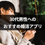 結婚したい30代男性におすすめ婚活アプリTOP5!幸せな出会いをつかむ4つのコツ 結婚したい30代男性におすすめ婚活アプリTOP5!幸せな出会いをつかむ4つのコツ