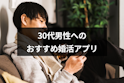 30代(アラサー)