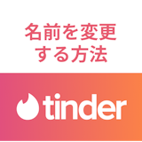 Tinderで名前を変更するしたい!アカウント削除や作り直しせずに変更する方法 Tinderで名前を変更するしたい!アカウント削除や作り直しせずに変更する方法