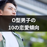 O型男子の恋愛傾向とは?10の特徴と遊びと本命の見分け方 O型男子の恋愛傾向とは?10の特徴と遊びと本命の見分け方