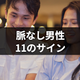 脈なしな男性からの11のサイン|優しいし会ってくれる男友達が脈なしかの見抜き方 脈なしな男性からの11のサイン|優しいし会ってくれる男友達が脈なしかの見抜き方