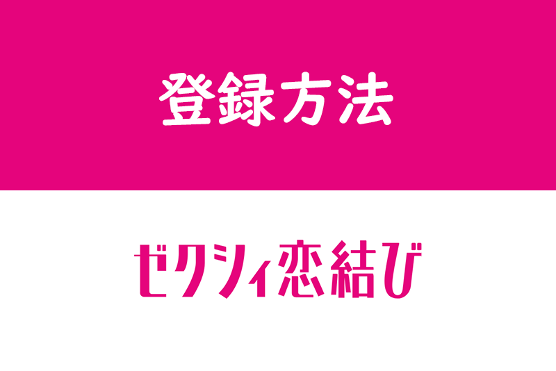 ゼクシィ<a href="/sitteku/love-log/149" class="text-inside-link" target="_blank">恋結び</a>をFacebook・電話番号で登録する方法!友達にバレるリスク無し