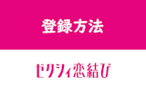 ゼクシィ恋結びをFacebook・電話番号で登録する方法！友達にバレるリスク無し