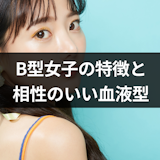 B型女子と恋愛したい!性格からわかる恋愛の9つの特徴と相性のいい血液型 B型女子と恋愛したい!性格からわかる恋愛の9つの特徴と相性のいい血液型