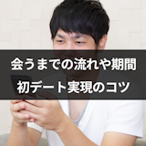 マッチングアプリ会うまでの流れや期間とは?初デートを実現させるコツと注意点 マッチングアプリ会うまでの流れや期間とは?初デートを実現させるコツと注意点