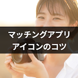 マッチングアプリはアイコン次第でいいねが増える!異性にモテるおすすめ写真例 マッチングアプリはアイコン次第でいいねが増える!異性にモテるおすすめ写真例