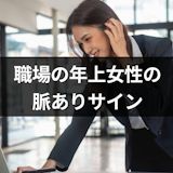 職場の年上女性からの12の脈ありサイン|好意の勘違いには要注意! 職場の年上女性からの12の脈ありサイン|好意の勘違いには要注意!