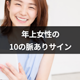 年上女性から年下男性への10の脈ありサイン|LINE(ライン)で好意を見抜くコツ 年上女性から年下男性への10の脈ありサイン|LINE(ライン)で好意を見抜くコツ