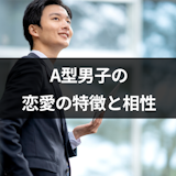 A型男子の恋愛の特徴をチェック!恋愛あるある14選と血液型別の相性 A型男子の恋愛の特徴をチェック!恋愛あるある14選と血液型別の相性