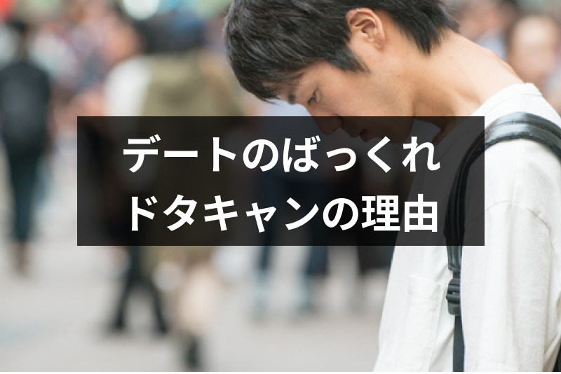 マッチングアプリでデートをばっくれ・ドタキャンされた!理由と2つの対処方法を解説