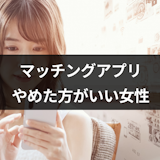 マッチングアプリをやめた方がいい女性とは?出会いが見つけられない女性の13の特徴 マッチングアプリをやめた方がいい女性とは?出会いが見つけられない女性の13の特徴