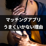 マッチングアプリうまくいかない12の理由と成功率を上げる方法 マッチングアプリうまくいかない12の理由と成功率を上げる方法