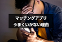マッチングアプリ