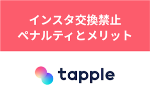 タップルはインスタ交換が禁止！バレたときのペナルティと6つのメリット