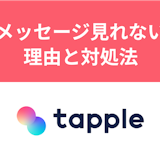 タップルのメッセージが見れないのはなぜ?モザイクやバグで見れないときの対処法 タップルのメッセージが見れないのはなぜ?モザイクやバグで見れないときの対処法