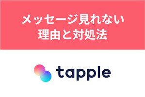 タップルのメッセージが見れないのはなぜ？モザイクやバグで見れないときの対処法