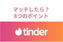 Tinder（ティンダー）
