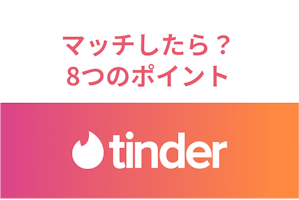 Tinder（ティンダー）でマッチしたらどうする？メッセージのポイント8つと例文