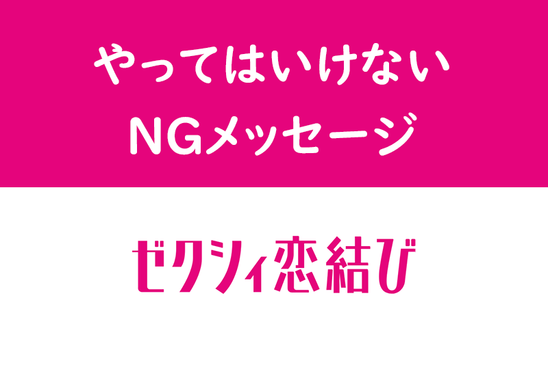 ゼクシィ<a href="/sitteku/love-log/149" class="text-inside-link" target="_blank">恋結び</a>のマッチング後のメッセージでやってはダメな5つのこと!心を掴むコツ
