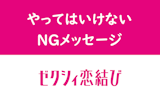 ゼクシィ恋結びのマッチング後のメッセージでやってはダメな5つのこと！心を掴むコツ