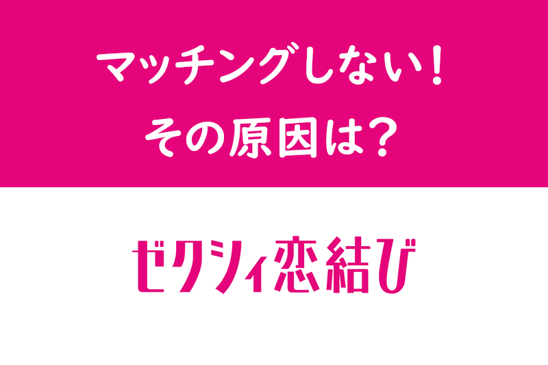 あなたがゼクシィ<a href="/sitteku/love-log/149" class="text-inside-link" target="_blank">恋結び</a>でマッチングしない6つの原因!出会うための方法まとめ