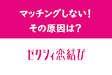 あなたがゼクシィ恋結びでマッチングしない6つの原因！出会うための方法まとめ