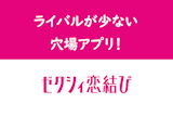 ゼクシィ恋結びのいいね！の上手な使い方とは？みんなの平均いいね数は少なめ
