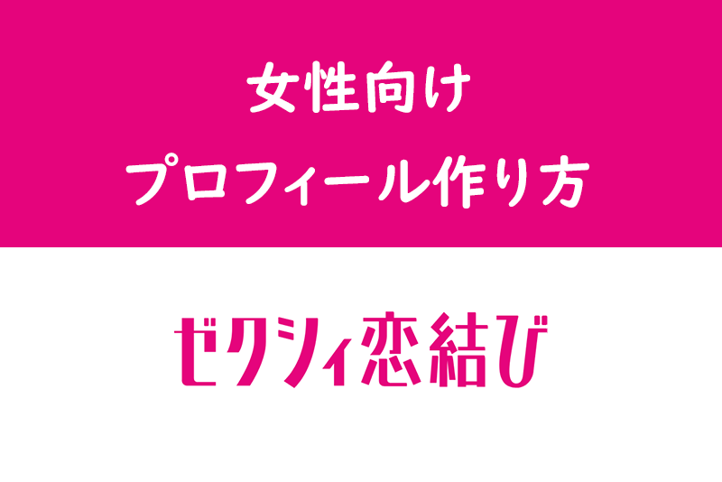 【例文付】ゼクシィ<a href="/sitteku/love-log/149" class="text-inside-link" target="_blank">恋結び</a>で女性が作るべきプロフィール!写真・自己紹介文の書き方