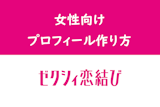 【例文付】ゼクシィ恋結びで女性が作るべきプロフィール！写真・自己紹介文の書き方