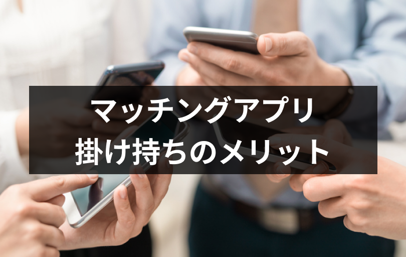 【掛け持ち推奨】マッチングアプリは複数併用で使え！同時進行で婚活するメリット