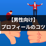 【例文つき】マッチングアプリのモテる男のプロフィールはこれ!必ず女性からモテるコツ