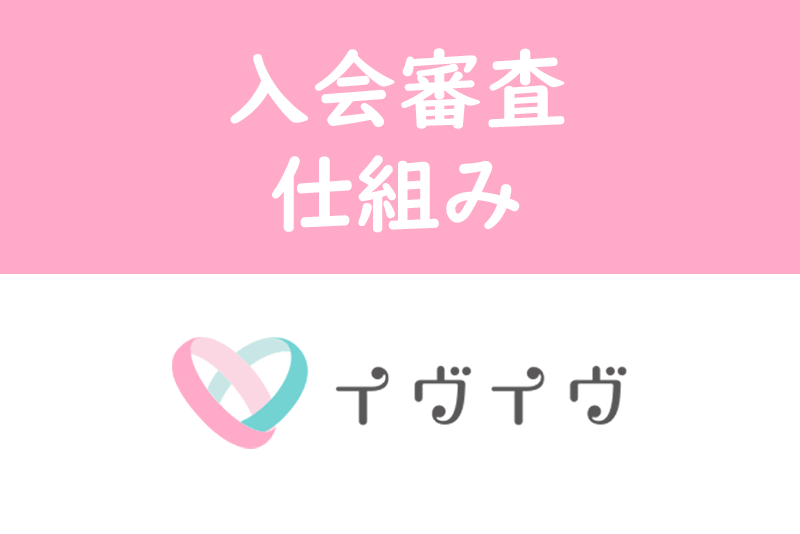 イヴイヴの入会審査の仕組みとは?運営とユーザーからの2重審査の通過方法