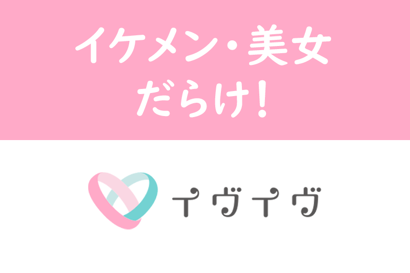 イヴイヴ は美女・イケメンとの出会いが多い?どんな人と出会えるのか徹底調査!