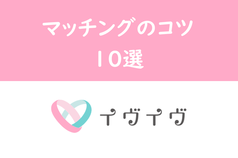 イヴイヴ（イブイブ）でマッチングしない人が即するべき9のこと！出会いを掴む方法