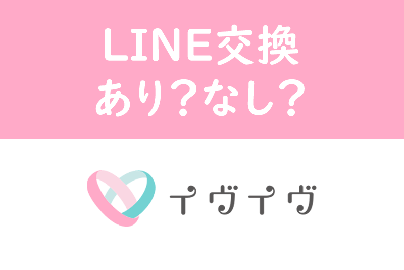 イヴイヴでLINE（ライン）交換しても安全？上手な交換方法・誘い方とは