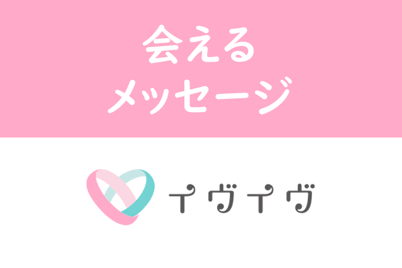 【返信がくるコツ】イヴイヴ(イブイブ)の会えるメッセージの送り方まとめ