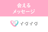 【返信がくるコツ】イヴイヴ（イブイブ）の会えるメッセージの送り方まとめ