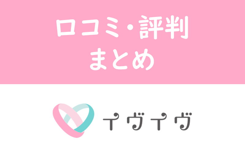 【イヴイヴ(イブイブ)の口コミ・評判】会員レベルは高めな恋活向けマッチングアプリ