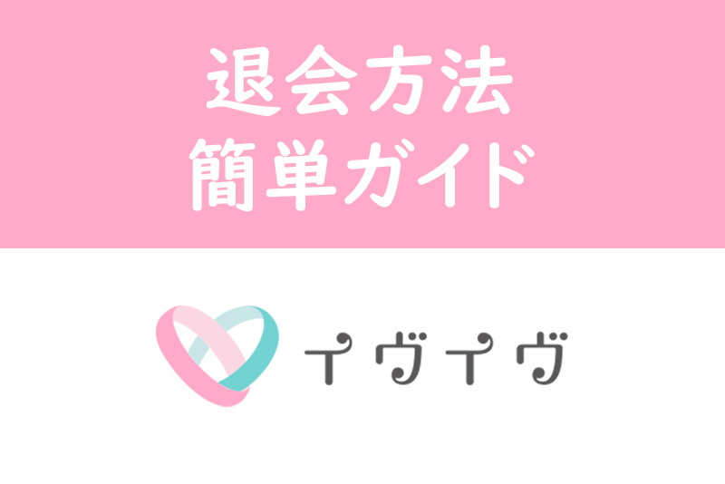 イヴイヴの退会の仕方を簡単解説!退会後の表示・再登録の注意点まで徹底まとめ