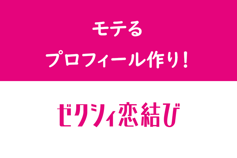 【男性向け】ゼクシィ<a href="/sitteku/love-log/149" class="text-inside-link" target="_blank">恋結び</a>でモテるにはプロフィール次第!写真と自己紹介文の作り方