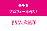 【男性向け】ゼクシィ恋結びでモテるにはプロフィール次第！写真と自己紹介文の作り方