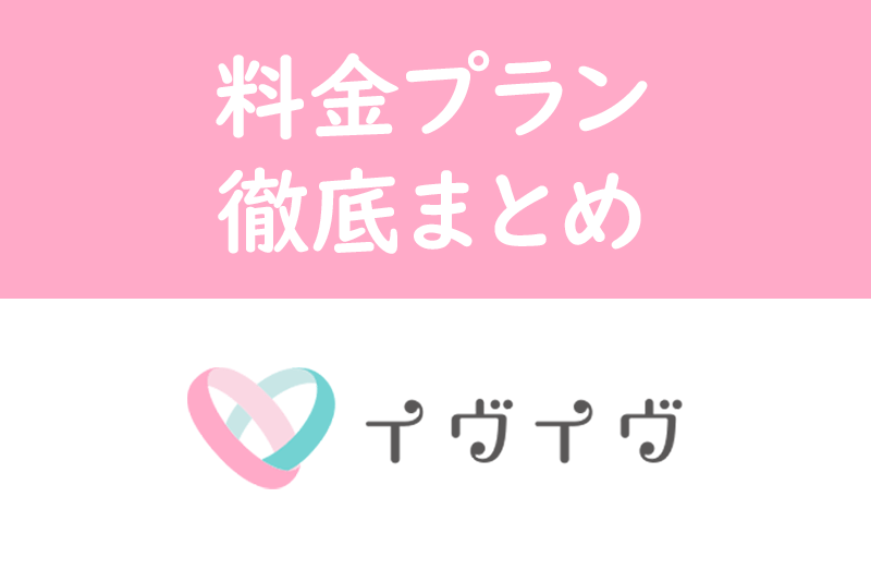 マッチングアプリ「イヴイヴ」の料金とは?無料会員と有料会員の違いまとめ