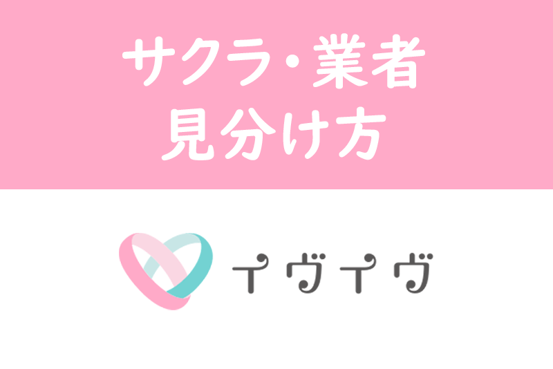 イヴイヴ(イブイブ)はサクラ・業者が少ない!安全に使うための10の予備知識